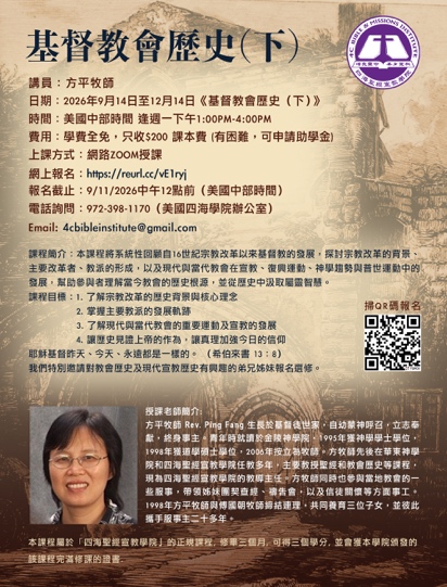 2026 秋季課程:基督教會歷史(下) 海報