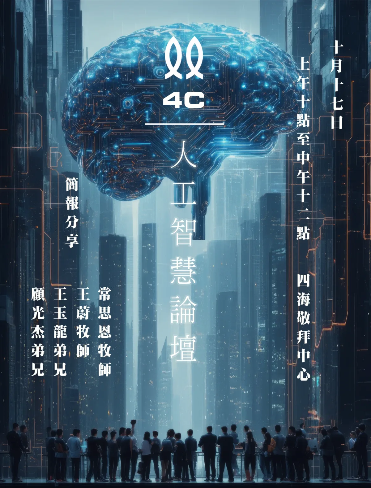 人工智慧論壇海報